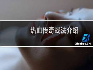 热血传奇战法介绍
