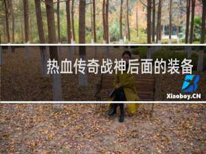 热血传奇战神后面的装备