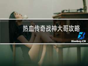 热血传奇战神大哥攻略