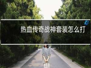 热血传奇战神套装怎么打