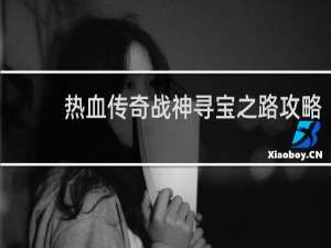 热血传奇战神寻宝之路攻略