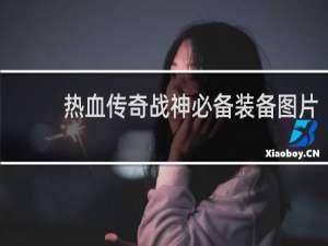 热血传奇战神必备装备图片