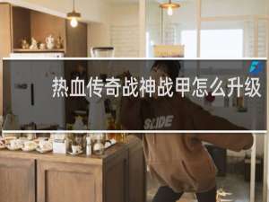 热血传奇战神战甲怎么升级
