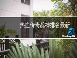 热血传奇战神排名最新