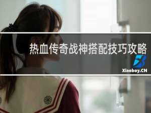 热血传奇战神搭配技巧攻略