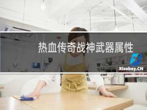热血传奇战神武器属性