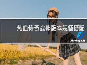 热血传奇战神版本装备搭配