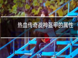 热血传奇战神盔甲的属性