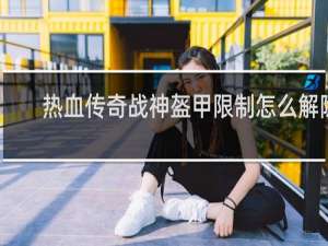 热血传奇战神盔甲限制怎么解除