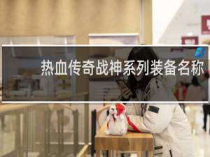 热血传奇战神系列装备名称