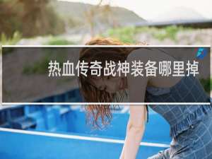 热血传奇战神装备哪里掉