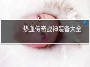 热血传奇战神装备大全