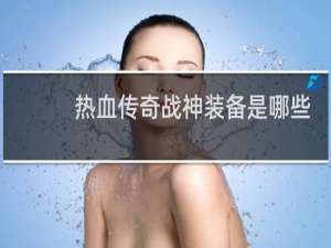 热血传奇战神装备是哪些