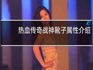 热血传奇战神靴子属性介绍
