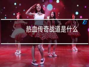 热血传奇战道是什么