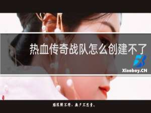 热血传奇战队怎么创建不了