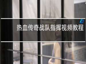 热血传奇战队指挥视频教程