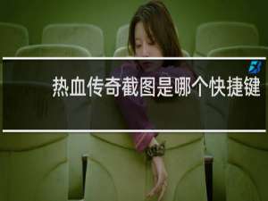 热血传奇截图是哪个快捷键