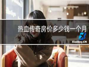热血传奇房价多少钱一个月