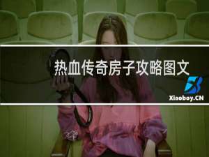 热血传奇房子攻略图文