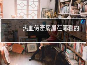 热血传奇房屋在哪看的