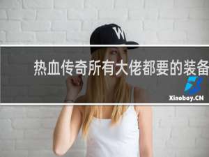 热血传奇所有大佬都要的装备