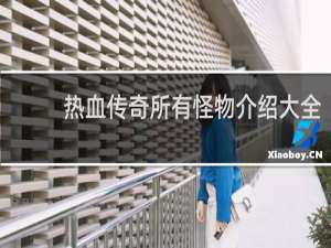 热血传奇所有怪物介绍大全