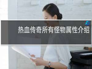 热血传奇所有怪物属性介绍