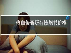 热血传奇所有技能书价格