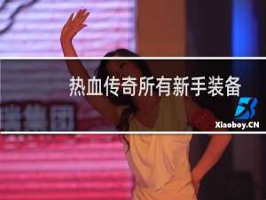 热血传奇所有新手装备