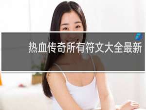热血传奇所有符文大全最新