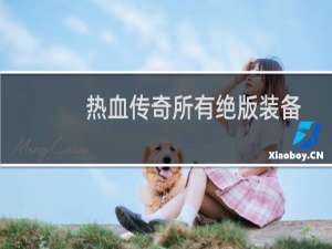 热血传奇所有绝版装备