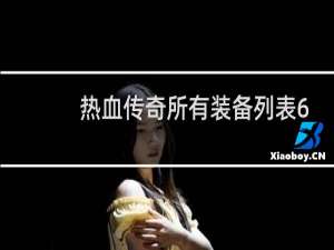 热血传奇所有装备列表6