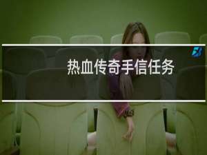 热血传奇手信任务