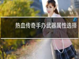 热血传奇手办武器属性选择