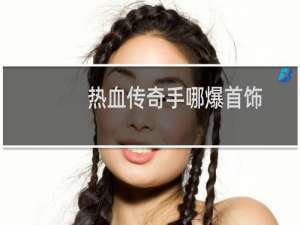 热血传奇手哪爆首饰