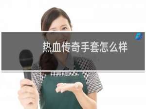 热血传奇手套怎么样