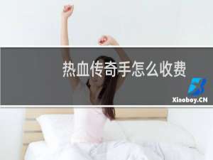 热血传奇手怎么收费