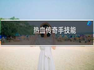 热血传奇手技能