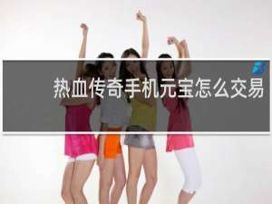 热血传奇手机元宝怎么交易