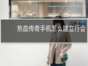 热血传奇手机怎么建立行会