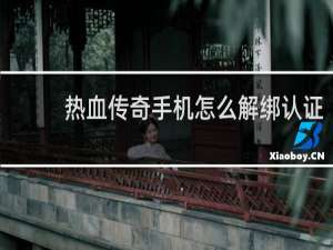 热血传奇手机怎么解绑认证