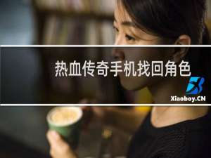 热血传奇手机找回角色