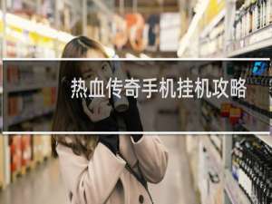 热血传奇手机挂机攻略