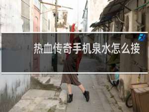 热血传奇手机泉水怎么接