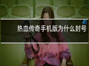 热血传奇手机版为什么封号
