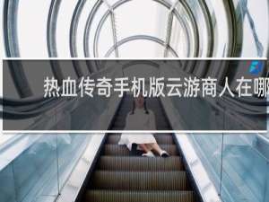热血传奇手机版云游商人在哪