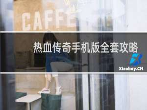 热血传奇手机版全套攻略