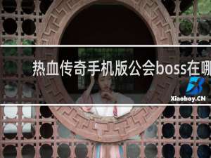 热血传奇手机版公会boss在哪