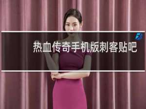 热血传奇手机版刺客贴吧